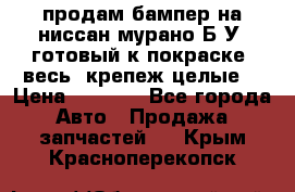 продам бампер на ниссан мурано Б/У (готовый к покраске, весь  крепеж целые) › Цена ­ 7 000 - Все города Авто » Продажа запчастей   . Крым,Красноперекопск